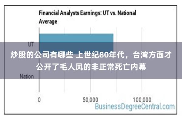 炒股的公司有哪些 上世纪80年代，台湾方面才公开了毛人凤的非正常死亡内幕