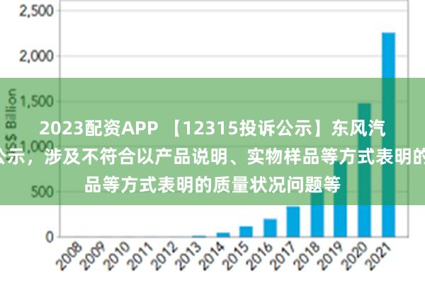 2023配资APP 【12315投诉公示】东风汽车新增8件投诉公示，涉及不符合以产品说明、实物样品等方式表明的质量状况问题等