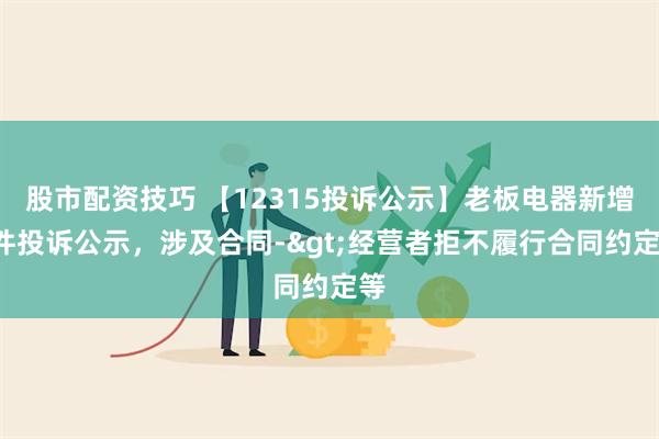 股市配资技巧 【12315投诉公示】老板电器新增3件投诉