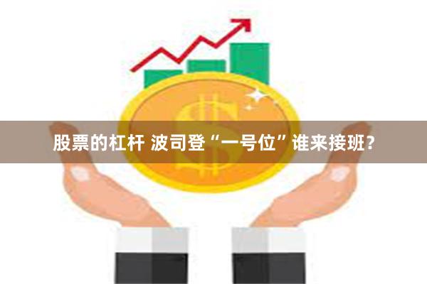 股票的杠杆 波司登“一号位”谁来接班？