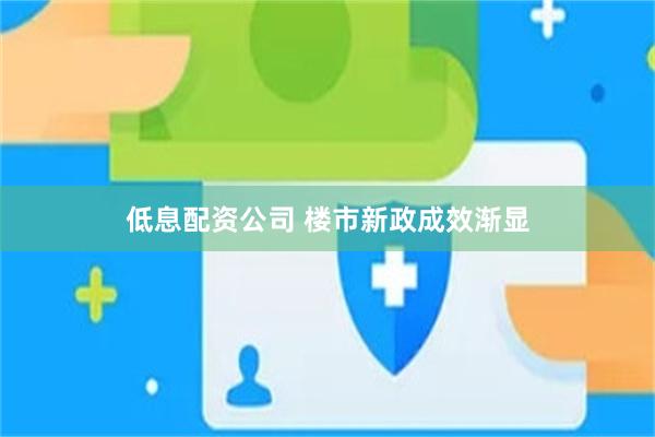 低息配资公司 楼市新政成效渐显