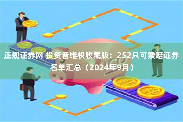 正规证券网 投资者维权收藏版：252只可索赔证券名单汇总（2024年9月）