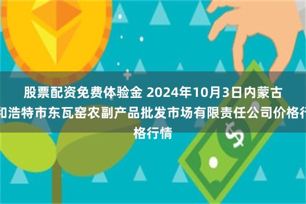 股票配资免费体验金 2024年10月3日内蒙古呼和浩特市