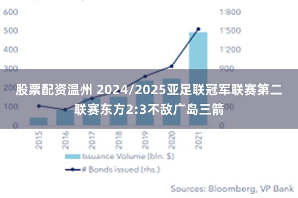 股票配资温州 2024/2025亚足联冠军联赛第二联赛东方2:3不敌广岛三箭