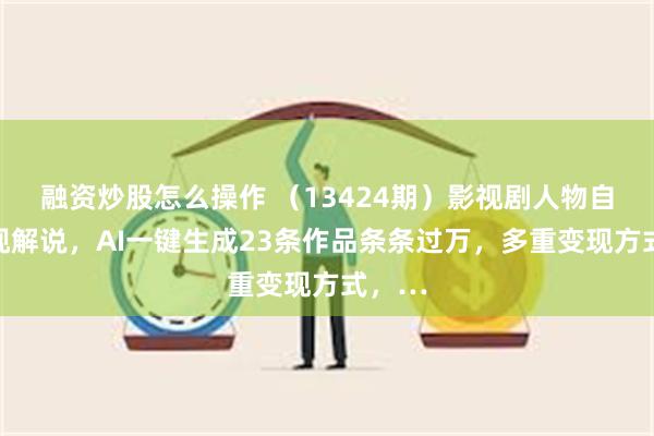 融资炒股怎么操作 （13424期）影视剧人物自述影视解说，A