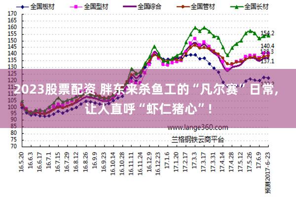 2023股票配资 胖东来杀鱼工的“凡尔赛”日常, 让人直呼“虾仁猪心”!