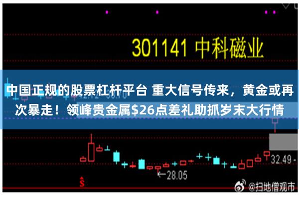 中国正规的股票杠杆平台 重大信号传来，黄金或再次暴走！领峰贵金属$26点差礼助抓岁末大行情