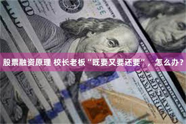 股票融资原理 校长老板“既要又要还要”，怎么办？