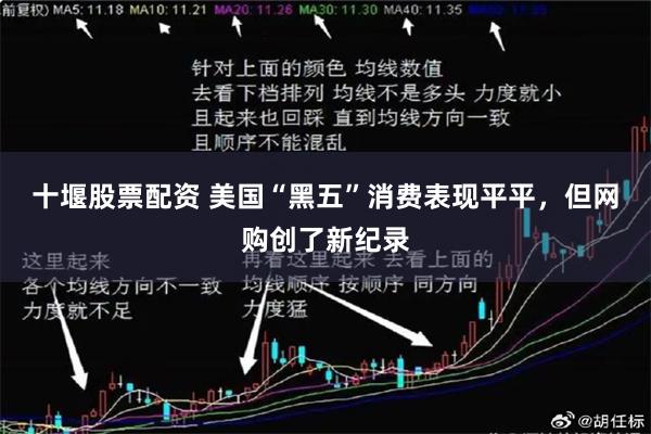 十堰股票配资 美国“黑五”消费表现平平，但网购创了新纪录