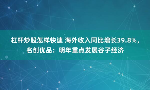 杠杆炒股怎样快速 海外收入同比增长39.8%，名创优品：明年重点发展谷子经济