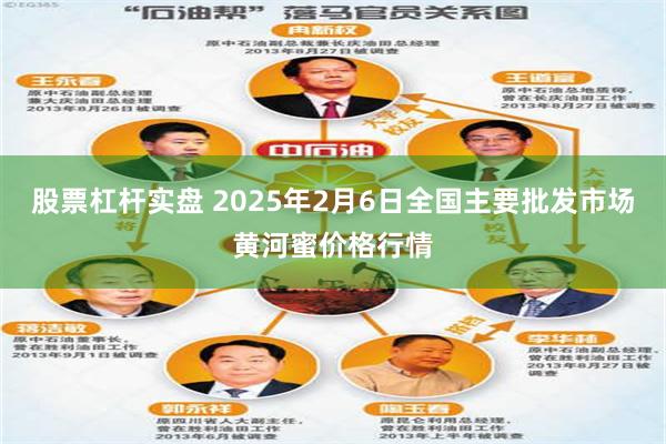 股票杠杆实盘 2025年2月6日全国主要批发市场黄河蜜价格行情