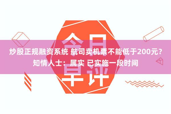 炒股正规融资系统 航司卖机票不能低于200元？知情人士：属实 已实施一段时间