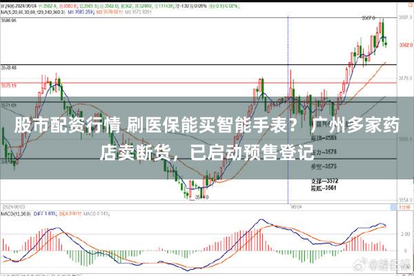 股市配资行情 刷医保能买智能手表？ 广州多家药店卖断货，已启动预售登记