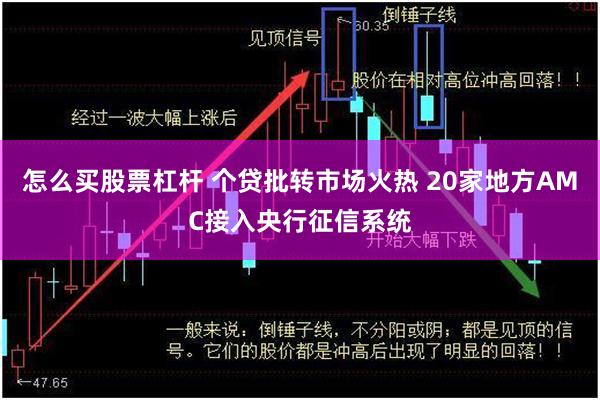 怎么买股票杠杆 个贷批转市场火热 20家地方AMC接入央行征信系统